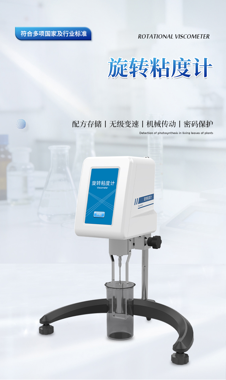 高精度旋转粘度仪