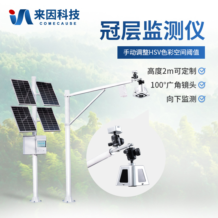 在线冠层监测仪