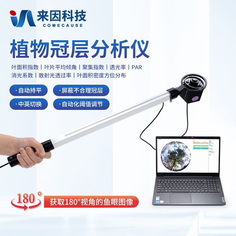 植物冠层图像分析仪