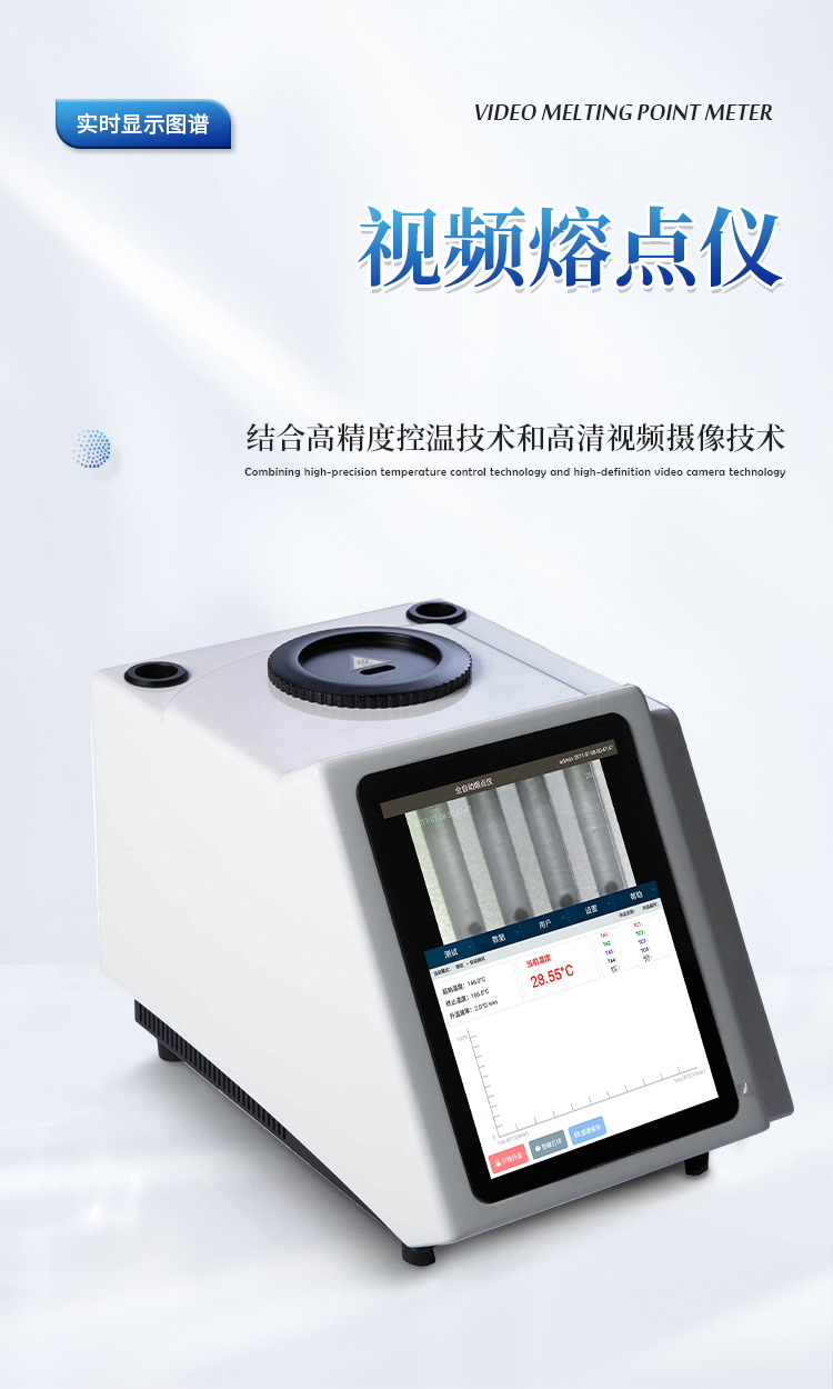 全自动视频熔点沸点浊点滑点仪
