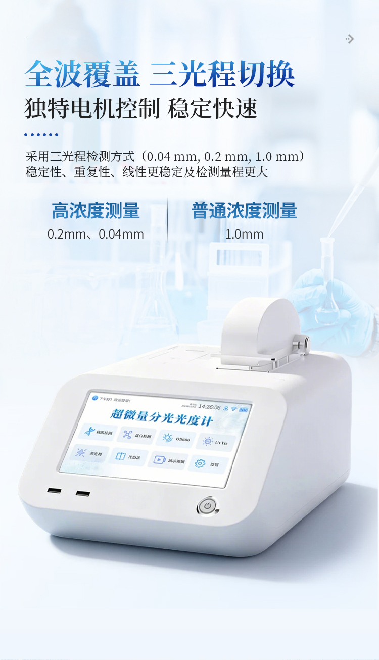 超微量分光光度计