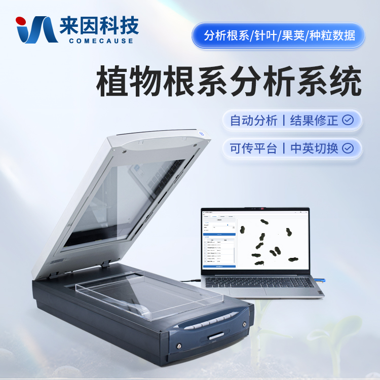 植物根系分析仪