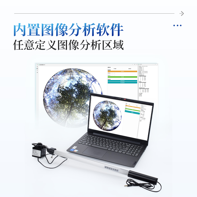 植物冠层分析仪