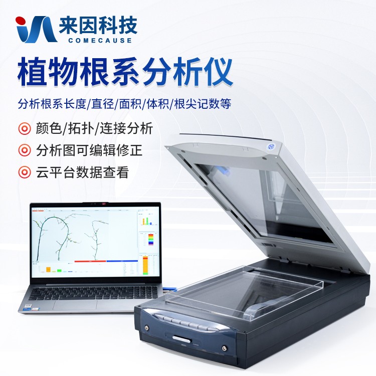 根系图像分析仪