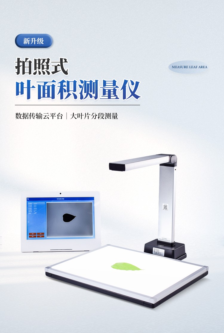 拍照式叶面积仪 拍照式叶面积仪